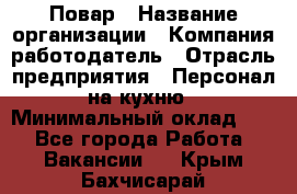 Повар › Название организации ­ Компания-работодатель › Отрасль предприятия ­ Персонал на кухню › Минимальный оклад ­ 1 - Все города Работа » Вакансии   . Крым,Бахчисарай